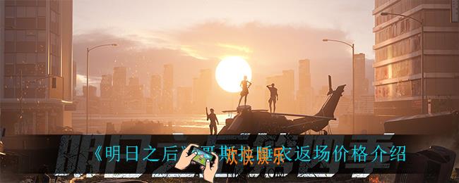 明日之后哥斯拉睡衣返场多少钱_哥斯拉睡衣返场价格介绍