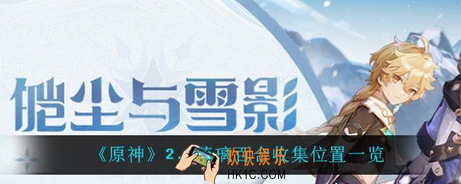 原神琉璃百合在哪_2.3琉璃百合收集位置一览