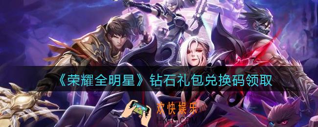 荣耀全明星手游礼包码钻石_钻石礼包兑换码领取