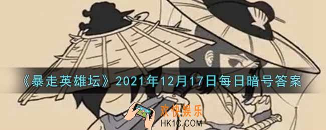 平安镇当铺老板名叫什么_暴走英雄坛12月17日每日暗号答案2021