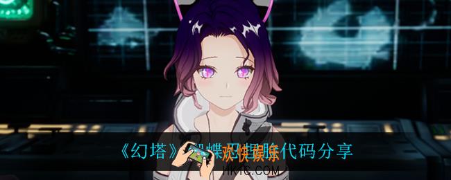 幻塔蝴蝶忍怎么捏_幻塔蝴蝶忍捏脸代码是什么