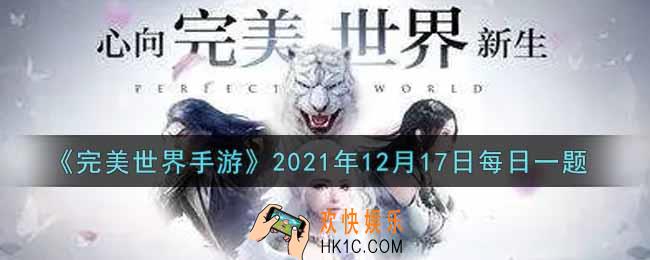 完美世界手游12月17日每日一题2021_完美历334年，中陆的羽族与哪个种族，因抢夺能量之石头“元晶”爆发了中陆的第一次冲突