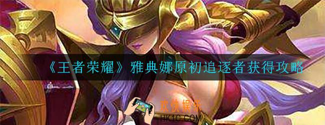王者荣耀雅典娜原初追逐者怎么获得_原初追逐者获得攻略