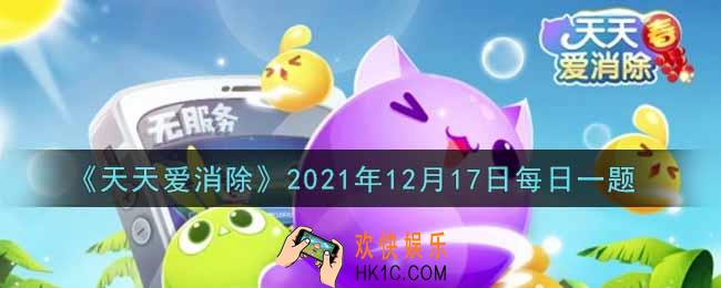天天爱消除12月17日每日一题2021_在12月16日的推文中，分享出自己在消除世界最难忘的事情，将有几名幸运喵粉可以获得500钻石奖励呢
