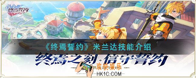 终焉誓约米兰达技能什么_米兰达技能介绍