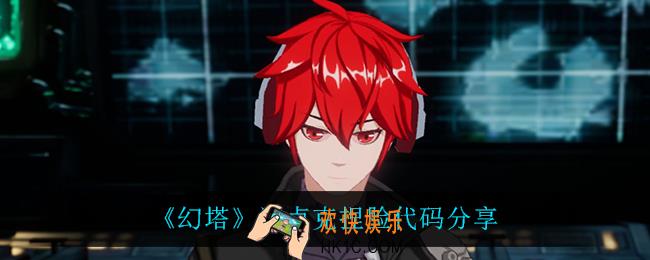 幻塔迪卢克怎么捏_幻塔迪卢克捏脸代码是什么