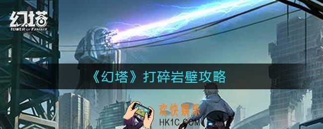 幻塔怎么打碎岩壁_打碎岩壁攻略