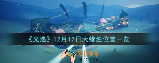 光遇12月17日大蜡烛在哪里2021_光遇12月17号大蜡烛位置一览