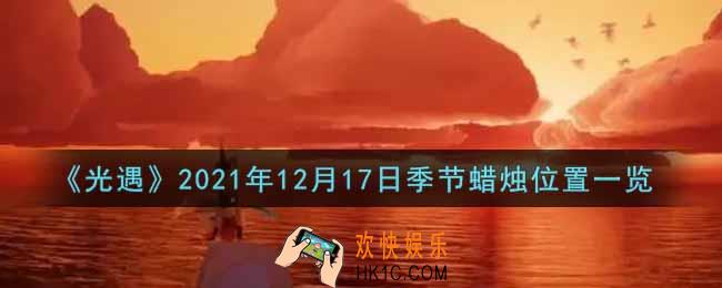 光遇12月17日季节蜡烛在哪2021_12月17日季节蜡烛位置详细介绍一览