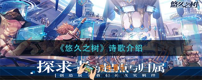 悠久之树诗歌怎么样_诗歌介绍