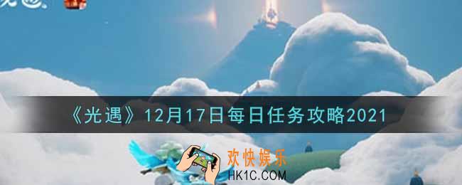光遇12.17每日任务怎么做2021_12月17日每日任务攻略