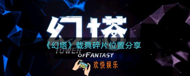 幻塔载具碎片在哪_载具碎片位置分享
