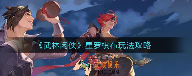 武林闲侠星罗棋布怎么玩_星罗棋布玩法攻略