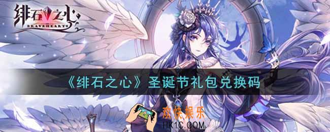 绯石之心圣诞节礼包兑换码是什么2021_圣诞节礼包兑换码领取