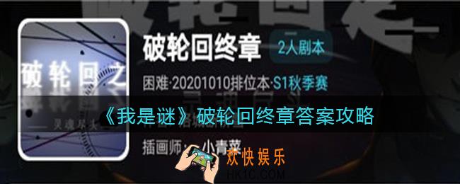 我是谜破轮回终章凶手是谁_破轮回终章真相答案攻略