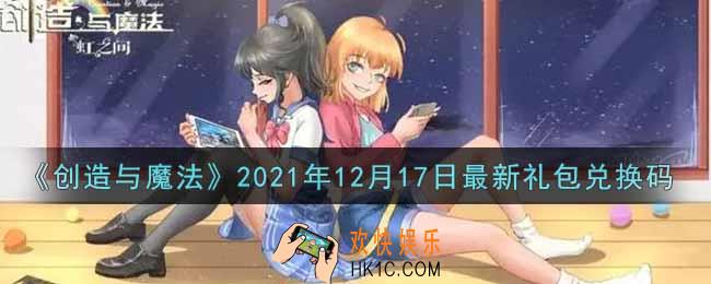 创造与魔法12月17日最新礼包兑换码是什么2021_创魔12.17日兑换码在哪领