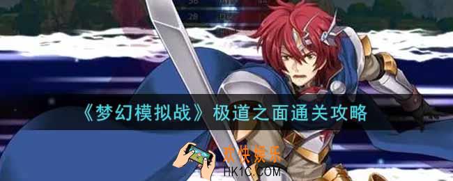 梦幻模拟战极道之面怎么打_极道之面通关攻略