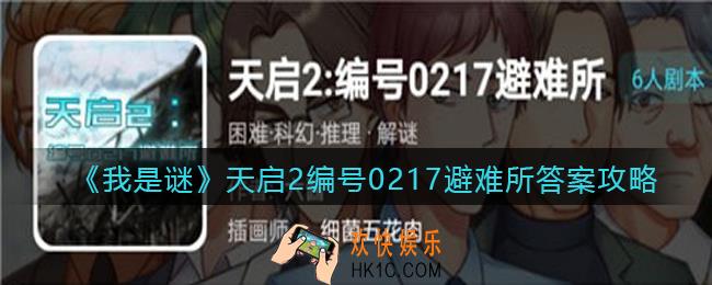 我是谜天启2编号0217避难所凶手是谁_天启2编号0217避难所真相答案攻略