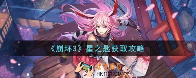 崩坏3星之匙怎么获得_星之匙获取攻略
