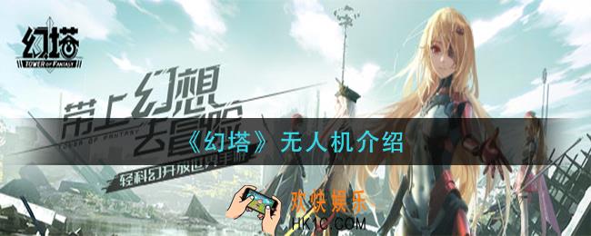 幻塔无人机怎么样_无人机介绍