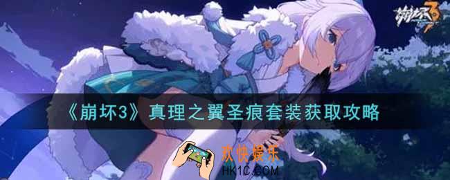 崩坏3真理之翼圣痕套装怎么获得_真理之翼圣痕套装获取攻略