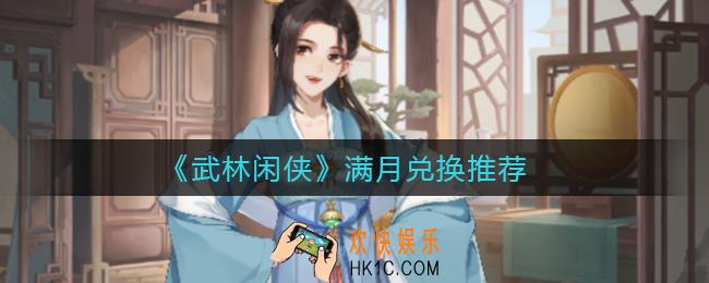 武林闲侠满月兑换什么好_满月兑换推荐