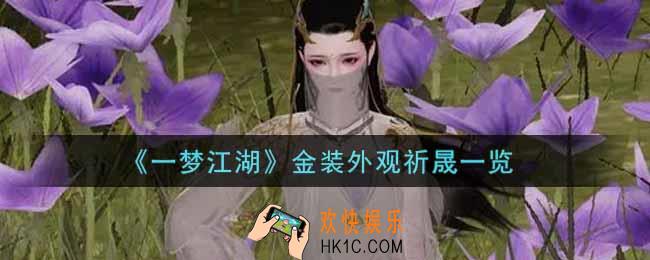 一梦江湖金装外观祈晟怎么样_金装外观祈晟一览
