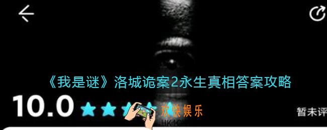 我是谜洛城诡案2永生凶手是谁_洛城诡案2永生真相答案攻略