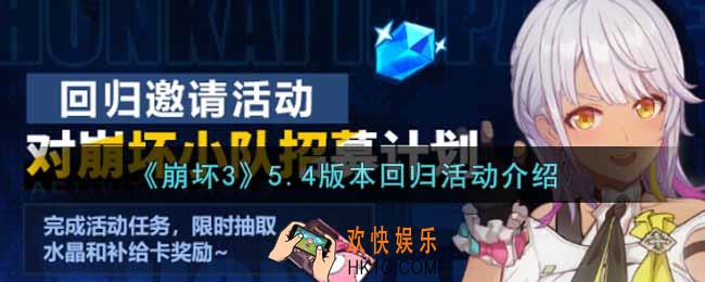 崩坏3手游5.4版本回归活动内容奖励详解_5.4版本回归活动介绍