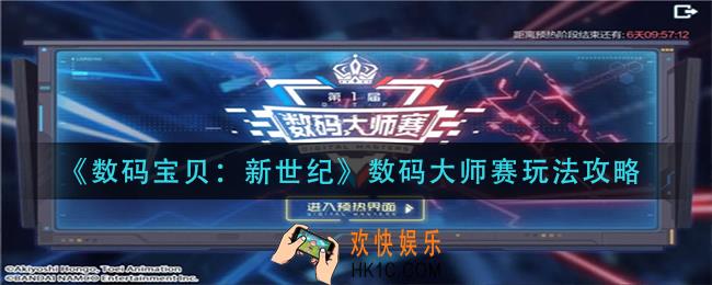 数码宝贝新世纪数码大师赛怎么玩_数码大师赛玩法攻