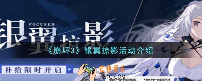 崩坏3手游银翼掠影活动内容奖励详解_银翼掠影活动介绍