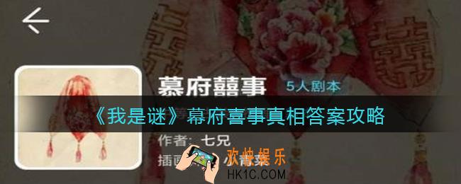 我是谜幕府喜事凶手是谁_幕府喜事真相答案攻略