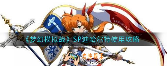 梦幻模拟战SP迪哈尔特怎么用_SP迪哈尔特使用攻略