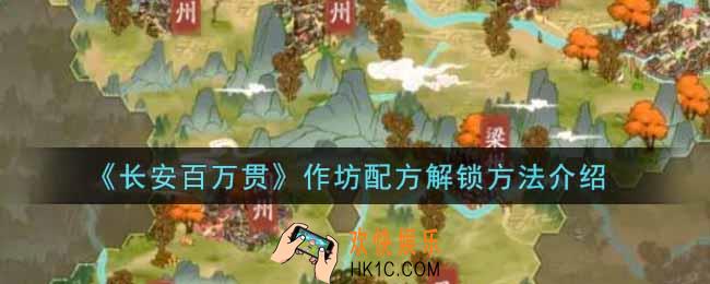 长安百万贯作坊配方怎么解锁_作坊配方解锁方法介绍