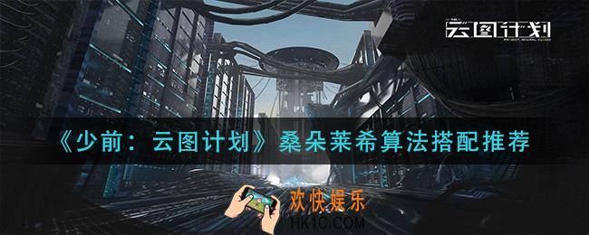 云图计划桑朵莱希算法怎么搭配_桑朵莱希算法搭配推荐