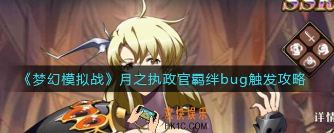 梦幻模拟战月之执政官羁绊bug是什么_月之执政官羁绊bug触发攻略