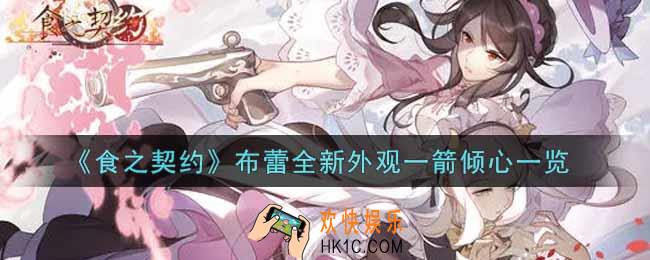 食之契约布蕾全新外观一箭倾心怎么样_布蕾全新外观一箭倾心一览