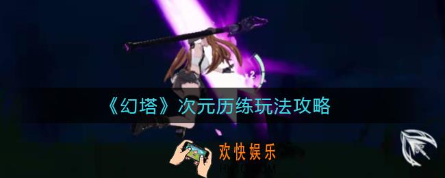 幻塔次元历练怎么玩_次元历练玩法攻略