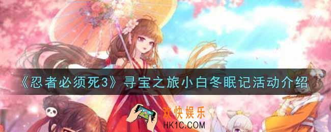 忍者必须死3寻宝之旅小白冬眠记活动内容奖励详解_寻宝之旅小白冬眠记活动介绍