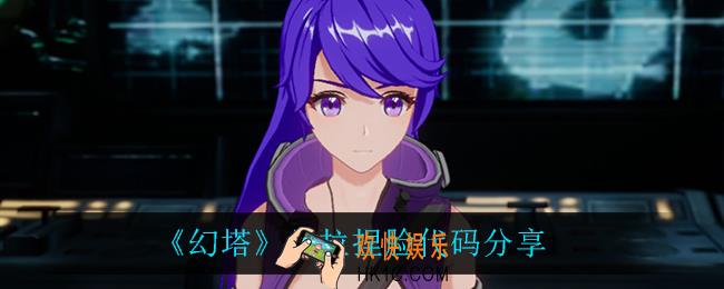 幻塔贝拉怎么捏_幻塔贝拉捏脸代码是什么