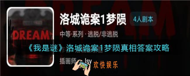 我是谜洛城诡案1梦陨凶手是谁_洛城诡案1梦陨真相答案攻略