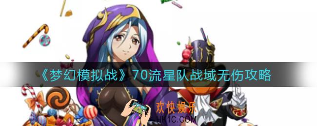 梦幻模拟战70流星队怎么玩_70流星队战域无伤攻略