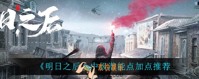 明日之后中级潜能点怎么加_中级潜能点加点推荐