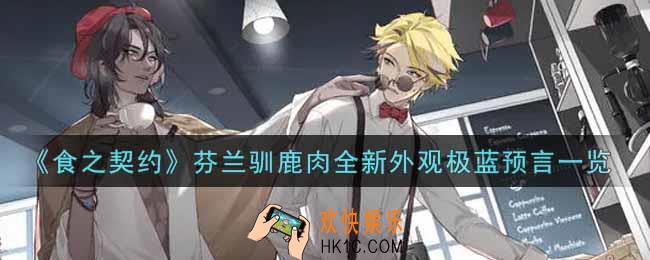 食之契约芬兰驯鹿肉全新外观极蓝预言怎么样_芬兰驯鹿肉全新外观极蓝预言一览