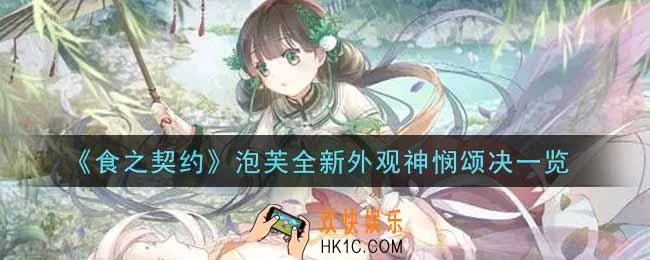 食之契约泡芙全新外观神悯颂决怎么样_泡芙全新外观神悯颂决一览