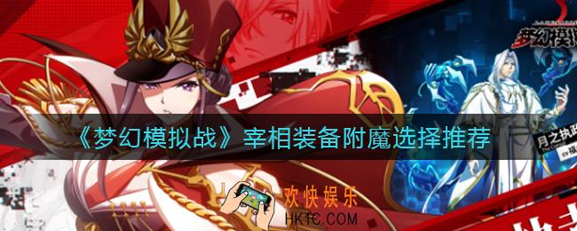 梦幻模拟战宰相装备附魔怎么选_宰相装备附魔选择推荐