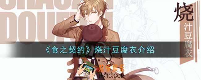 食之契约烧汁豆腐衣怎么样_烧汁豆腐衣介绍