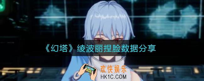 幻塔绫波丽怎么捏脸_绫波丽捏脸数据