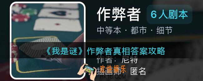 我是谜作弊者凶手是谁_作弊者真相答案攻略
