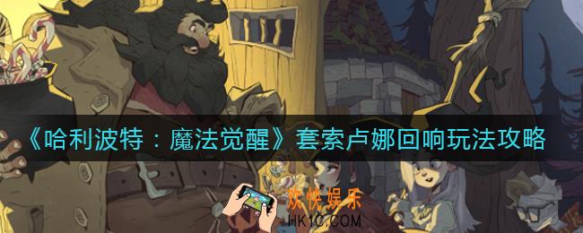 哈利波特魔法觉醒套索卢娜回响怎么打_套索卢娜回响打法攻略